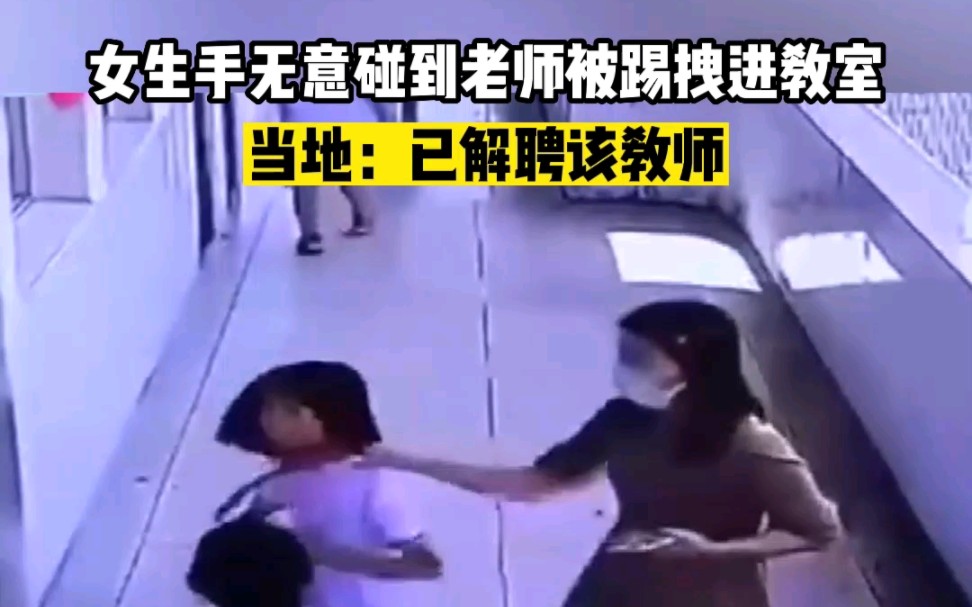 女生手无意碰到老师被踢拽进教室，当地：已解聘该教师