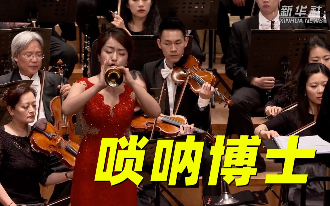 40秒，一口气！唢呐一响，！