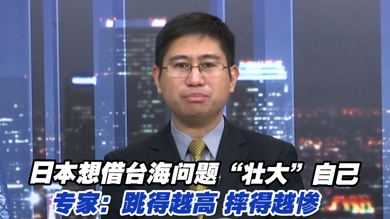 日本想借台海问题“壮大”自己，专家：跳得越高，摔得越惨