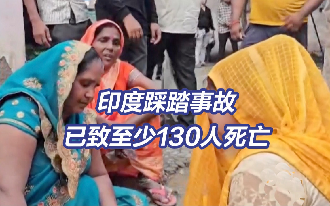 印度踩踏事故已致至少130人死亡