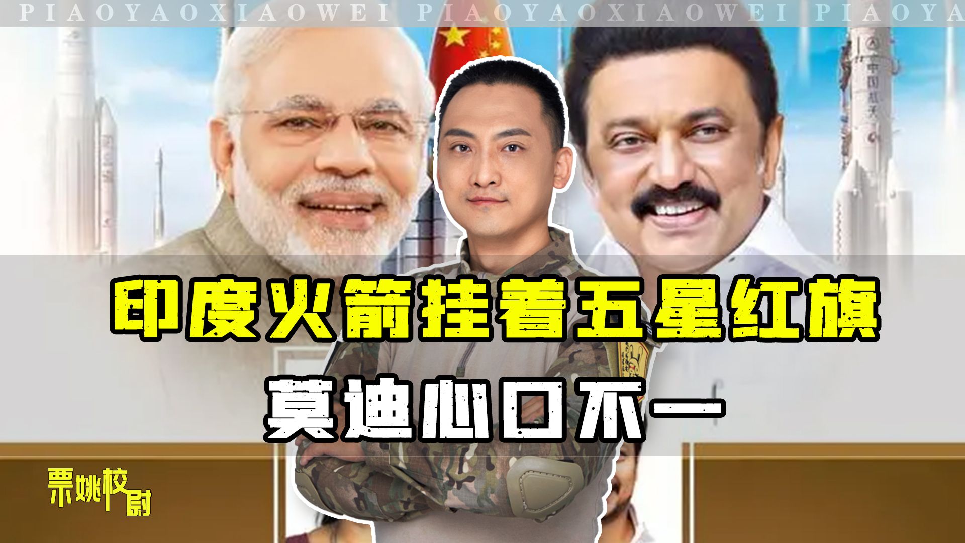 印度火箭挂着五星红旗，印度破防，莫迪却心口不一