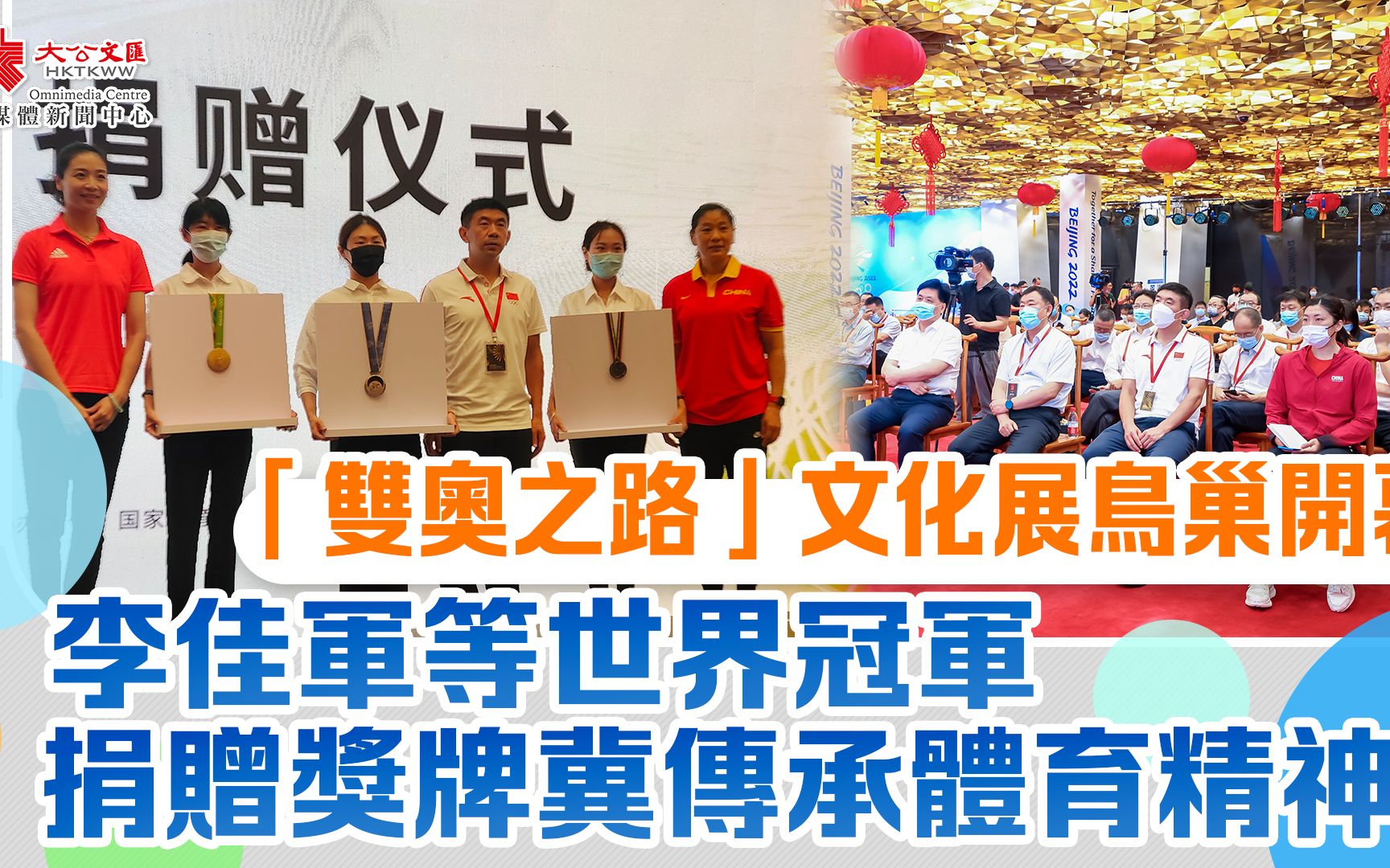 “双奥之路”文化展鸟巢开幕　李佳军等世界冠军捐赠奖牌冀传承体育精神