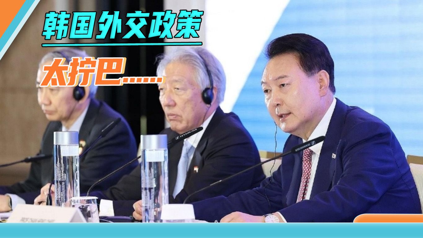 要求中国接受美国秩序，又想放日本“进家门”，尹锡悦要走到黑？