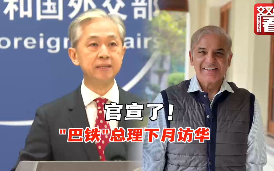 巴基斯坦总理夏巴兹将访华 外交部介绍有关安排