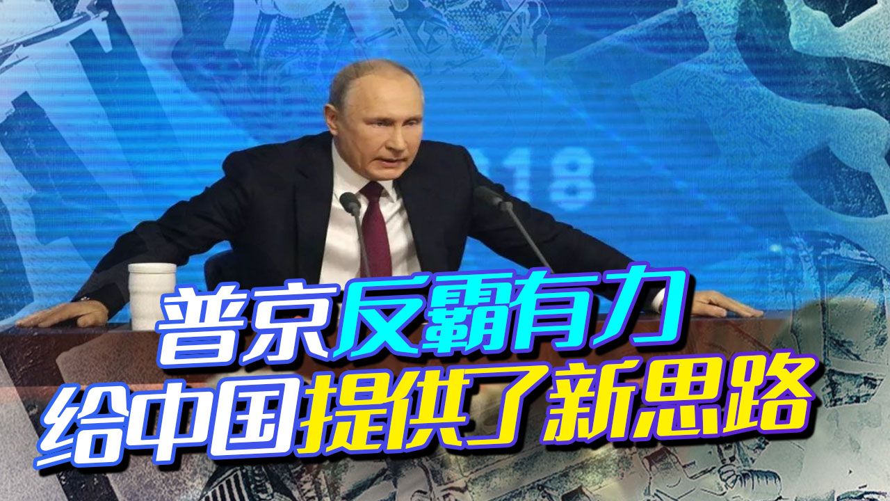 想欺负俄罗斯没门，普京对美国亮出新打法，给中国提供了新思路