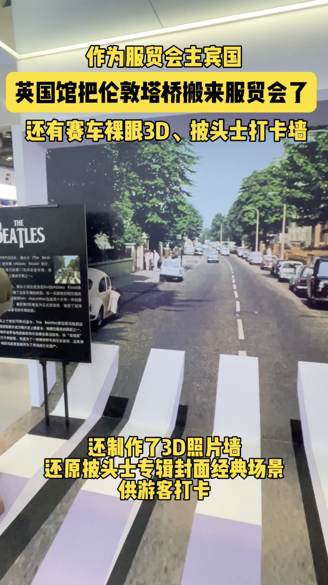 英国馆把伦敦塔桥搬来服贸会了！现场还有裸眼3D，披头士打卡墙