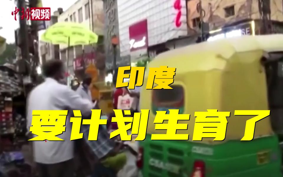 印度人口第一大邦准备实施计划生育政策