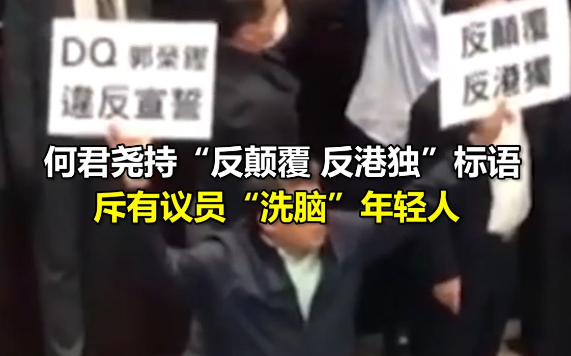 香港立法会爆冲突，何君尧持“反颠覆 反港独”标语，斥有议员“洗脑”年轻人