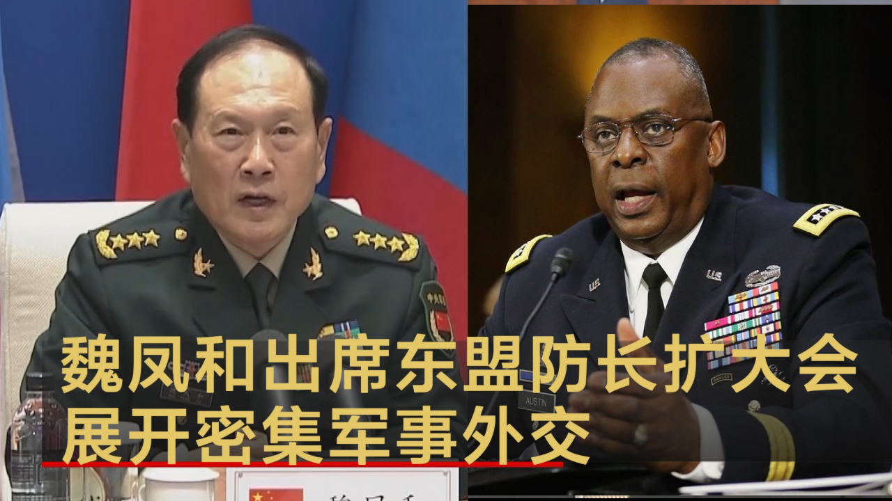 魏凤和出席东盟防长扩大会 展开密集军事外交