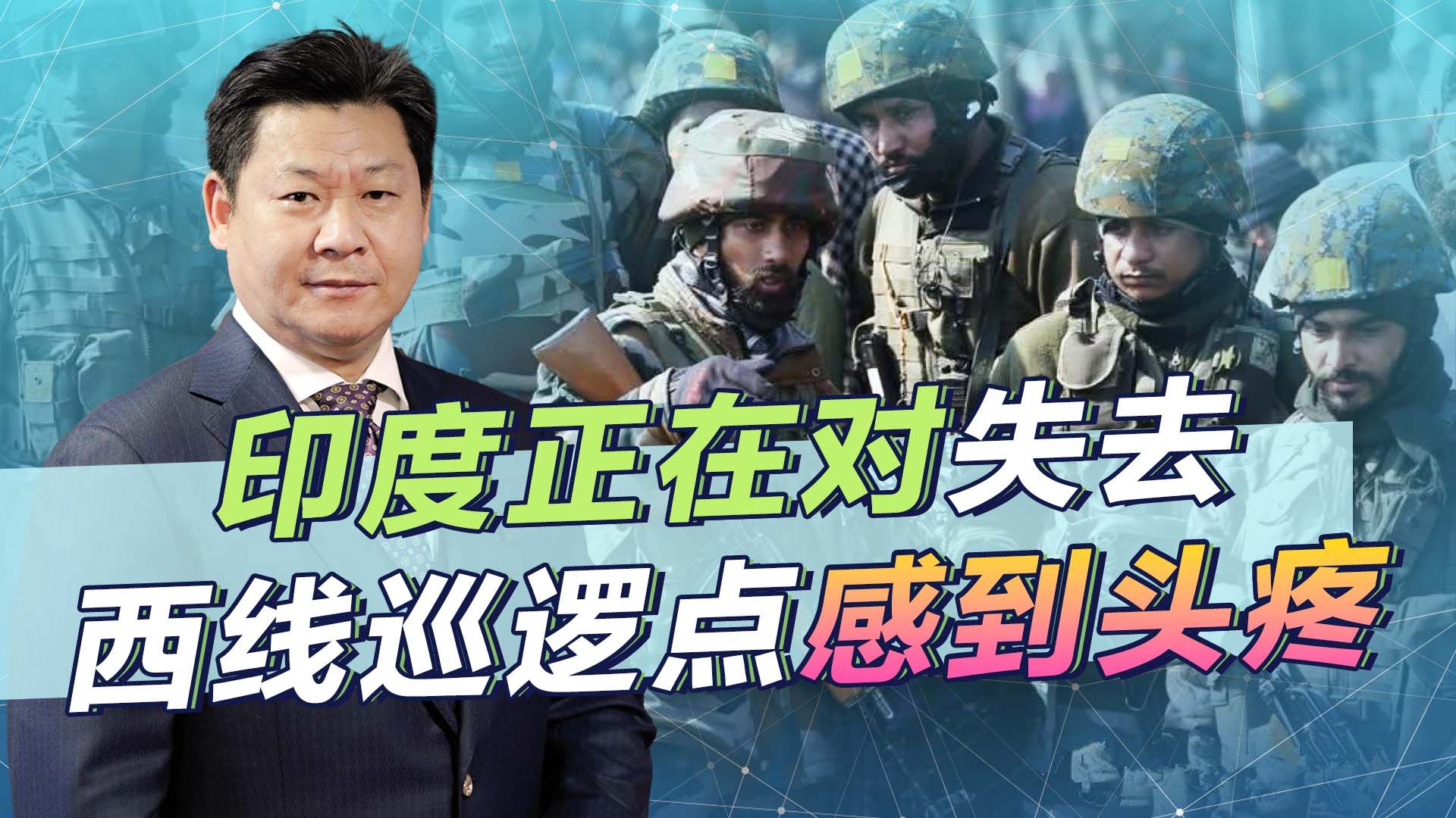 解放军反蚕食，印度政府正在对西线边境26个巡逻点的丢失头疼