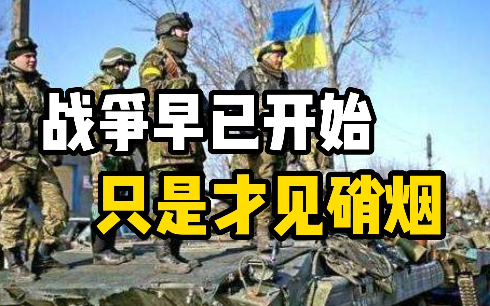 俄乌冲突历史回溯：战争早已开始，只是才见硝烟