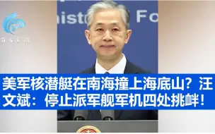 美军核潜艇在南海撞上海底山？汪文斌：停止派军舰军机四处挑衅！