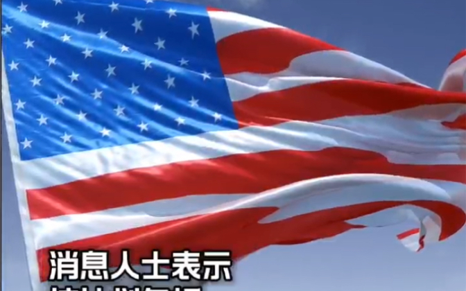 消息人士：美国欲诱拉运动员在北京冬奥期间制造事端