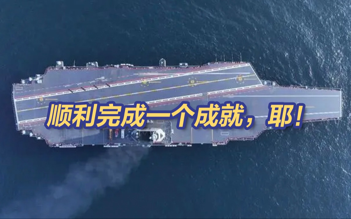 福建舰完成首次航行试验