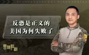 911事件20周年：美国“反恐”本身是正义的，为何最终却失败了？