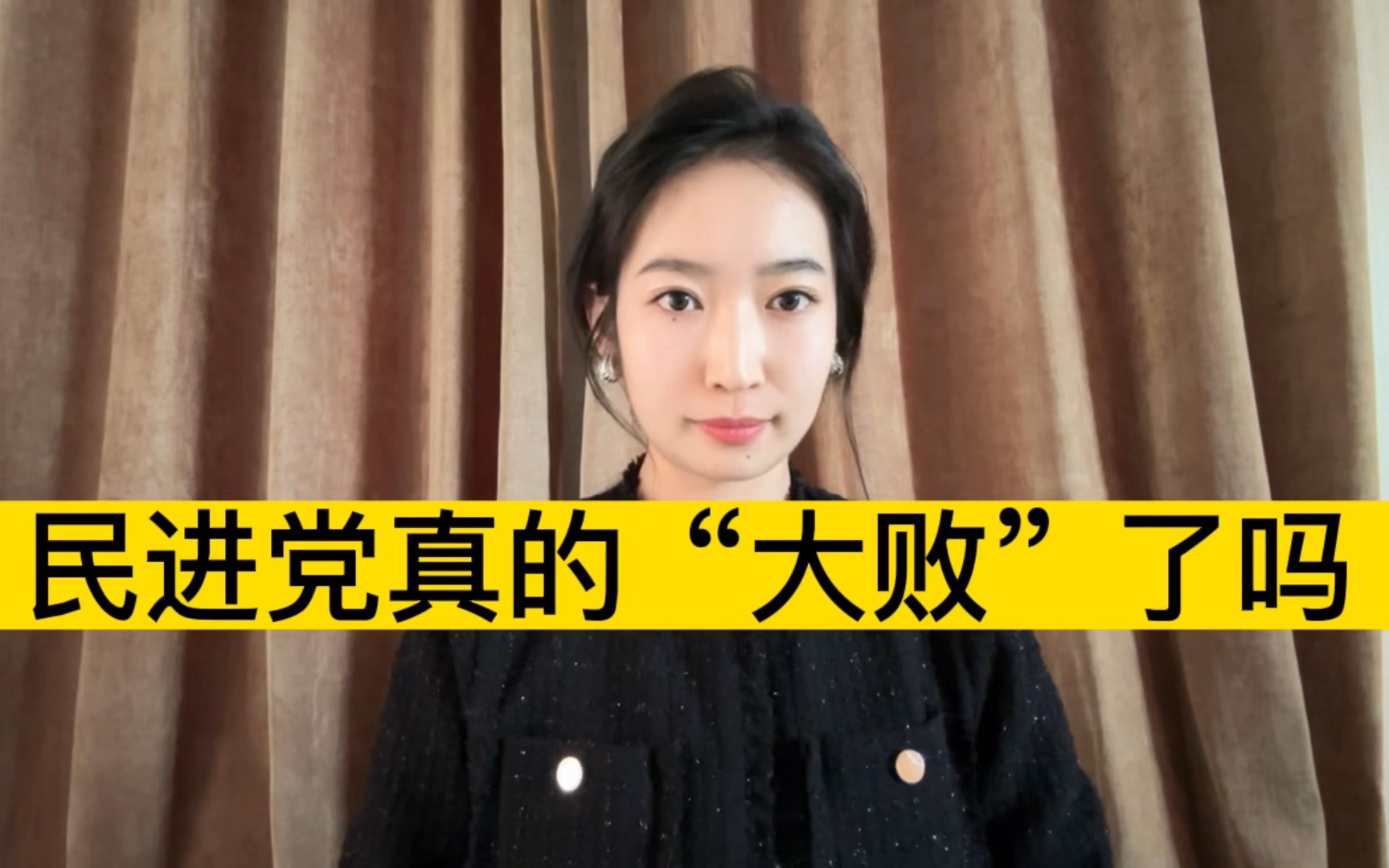 “抗中保台”彻底失效，民进党真的“大败”了吗？