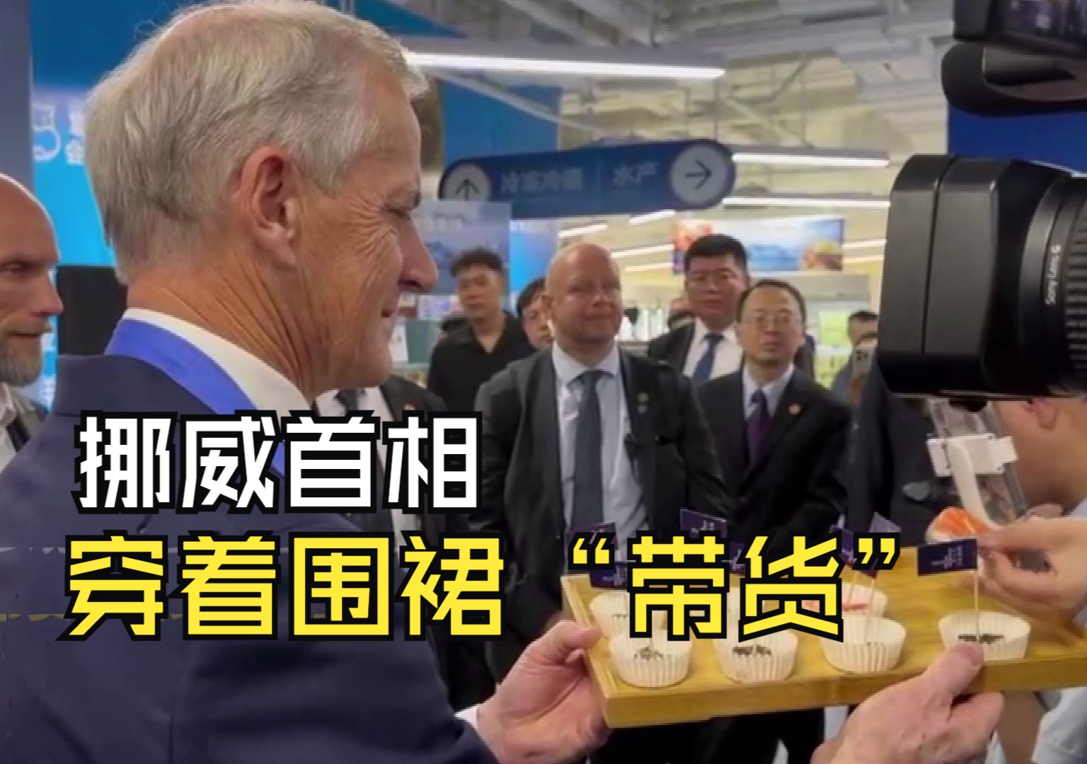 挪威首相上海“带货”：将最新鲜的海产品出口到中国