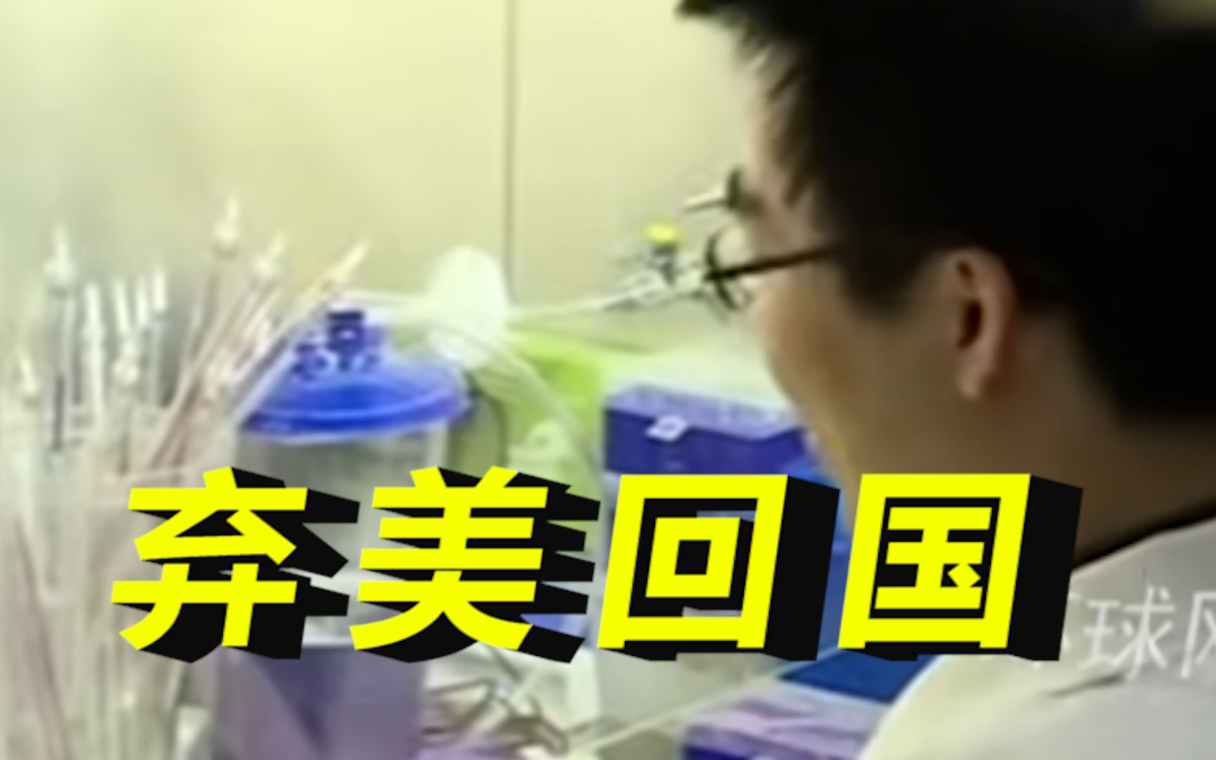 担心美国政府迫害 华裔科学家加速弃美回国