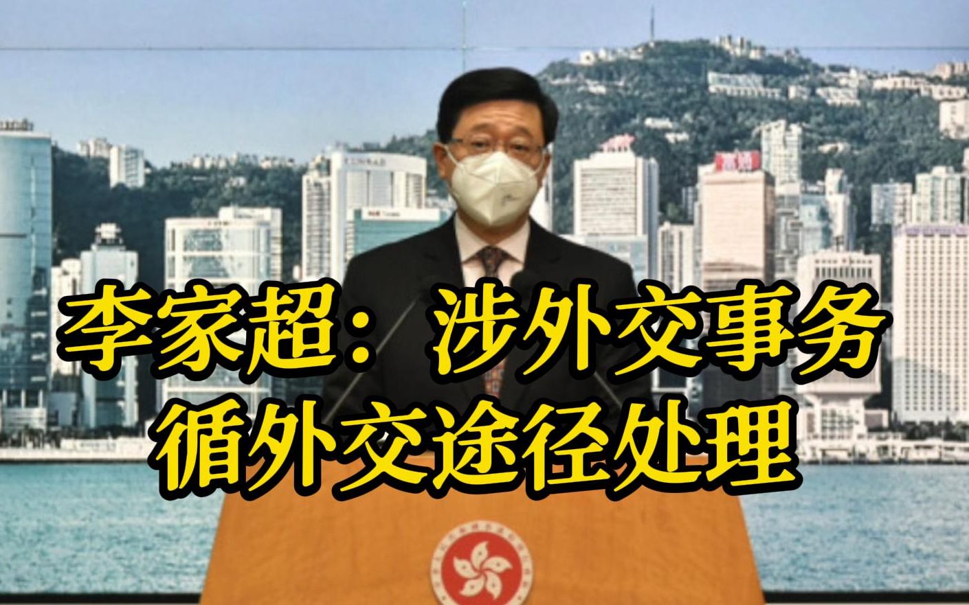 乌克兰错误展示香港区旗 李家超：涉外交事务，循外交途径处理