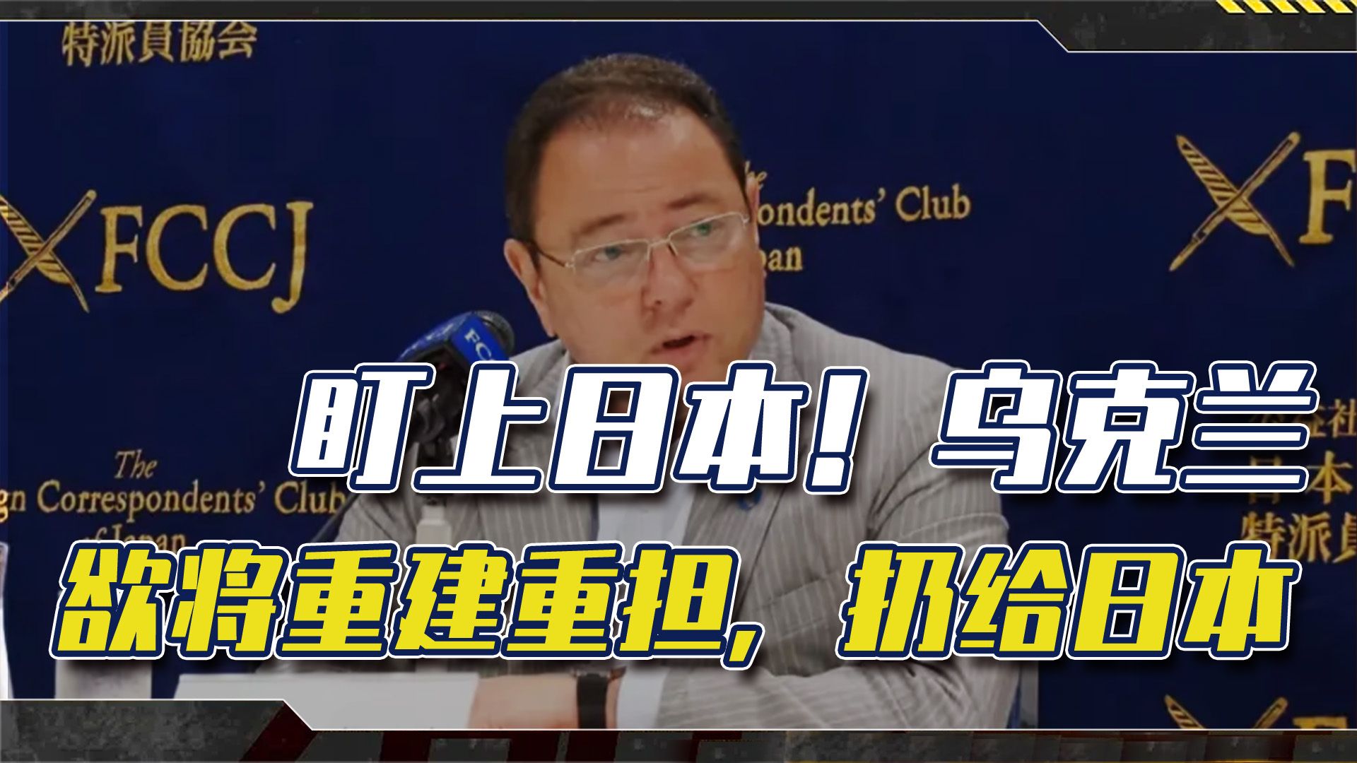 哪壶不开提哪壶！乌克兰送给日本一顶“高帽”：重建经验丰富