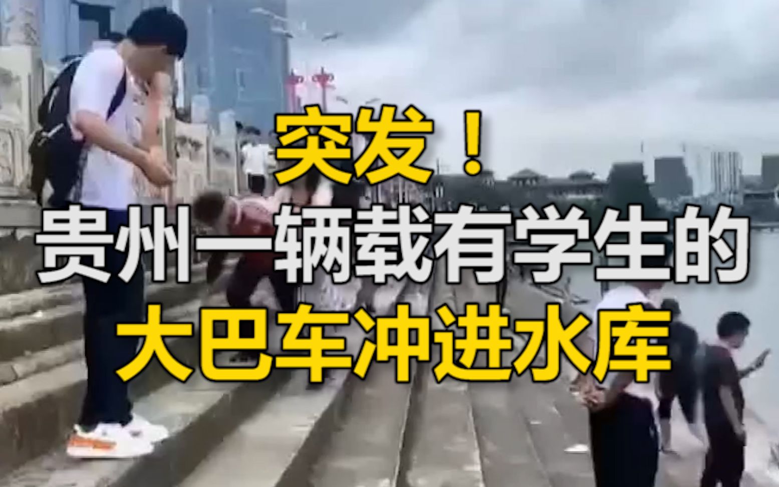 突发！贵州安顺一辆载有学生的大巴车冲进水库
