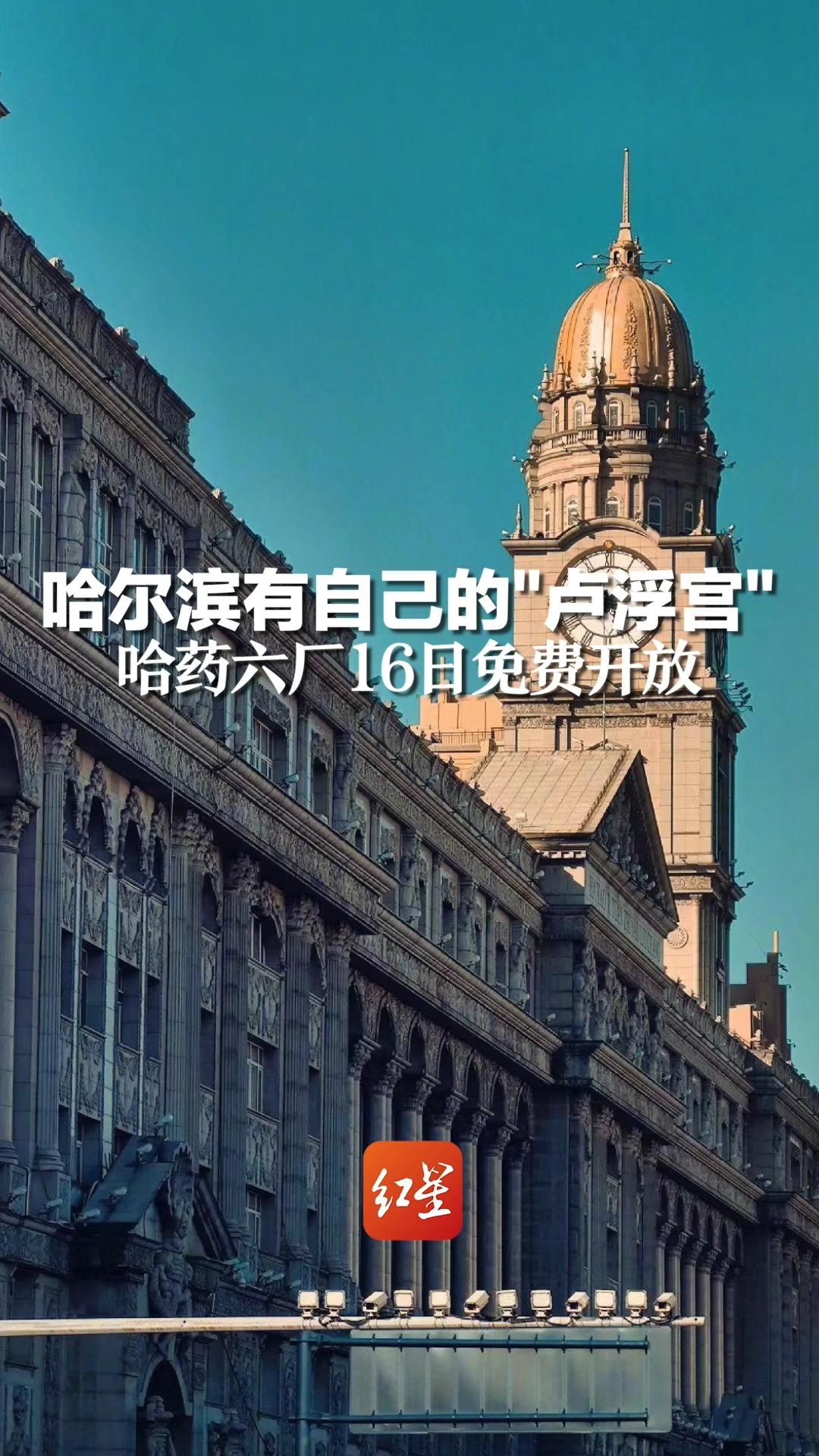 不是巴黎去不起 而是尔滨更有性价比，哈尔滨有自己的"卢浮宫"，哈药六厂16日免费开放