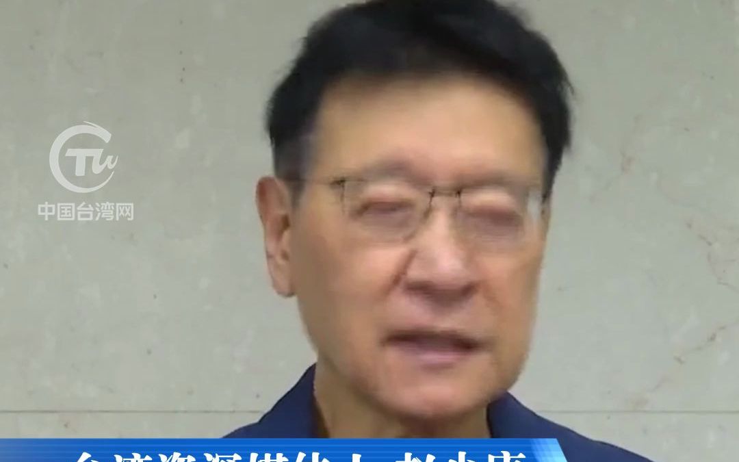 赖清德登记参选民进党主席 ，赵少康：“台独金孙”若当政，两岸能不紧张吗？