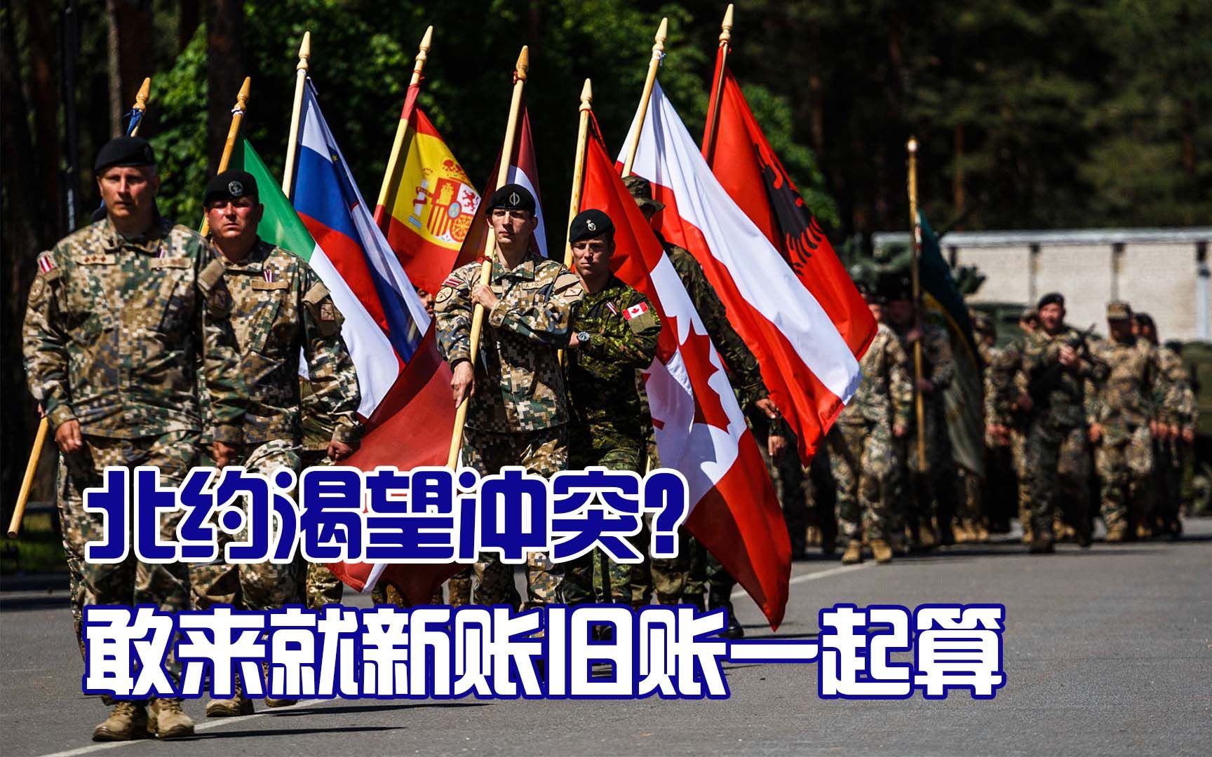 北约渴望冲突；再有八国联军侵犯旧账，我们新帐旧帐一起算