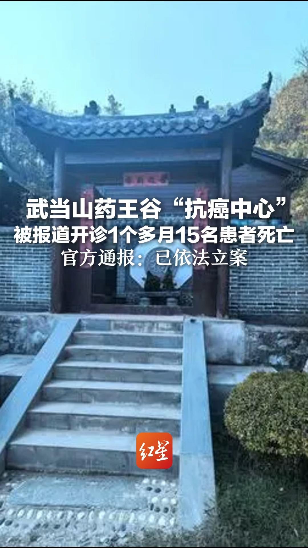 武当山药王谷“抗癌中心” 被报道开诊1个多月15名患者死亡 官方通报：已依法立案