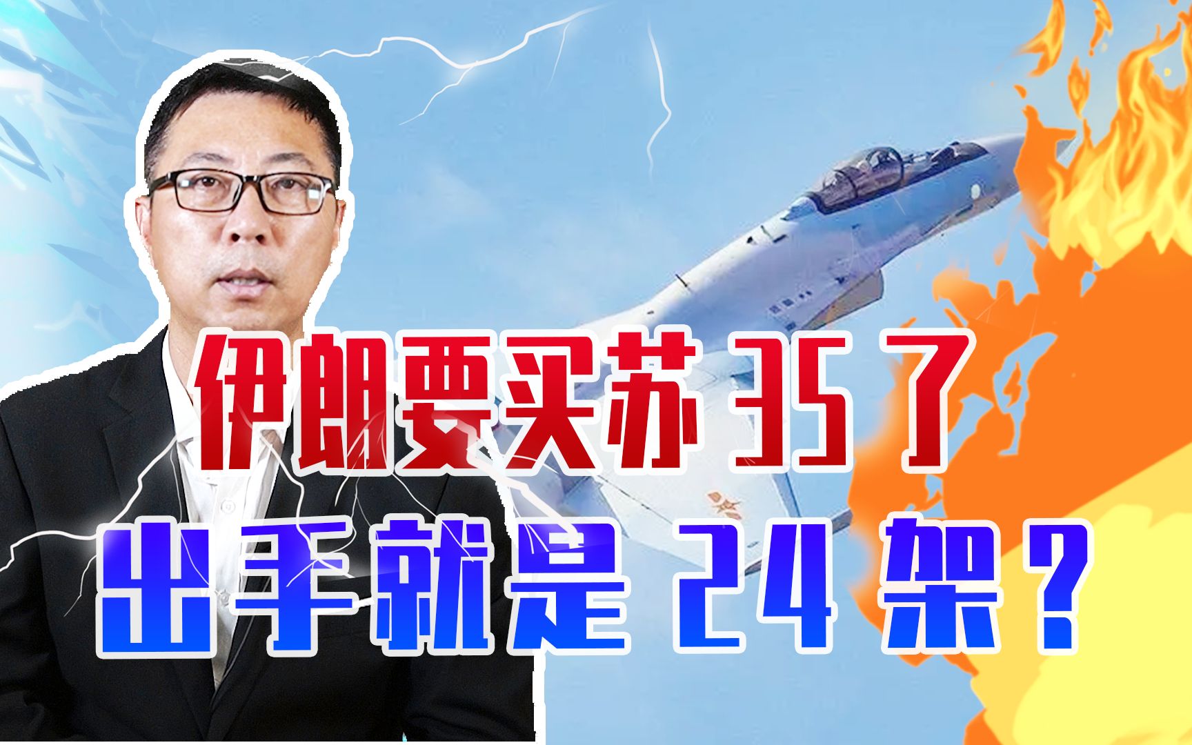 伊朗要买苏35了，出手就是24架？但有一个问题，非常考验俄罗斯