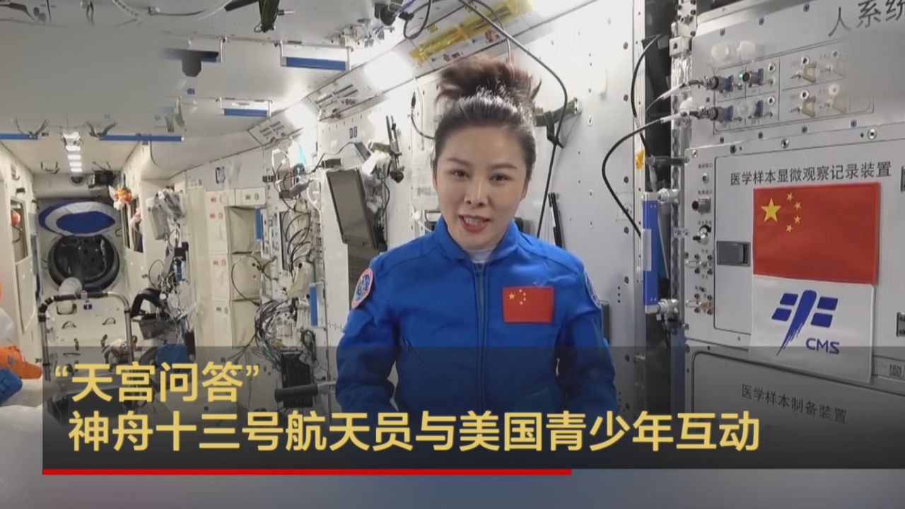 “天宫问答” 神舟十三号航天员与美国青少年互动