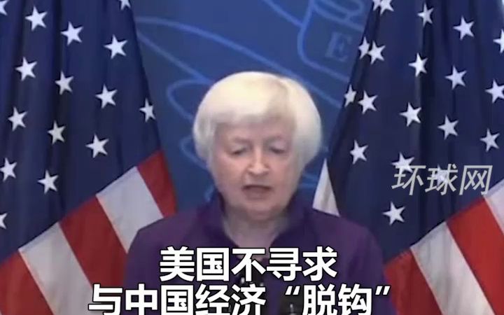 耶伦结束访华召开发布会，重申美国不寻求与中国“脱钩”