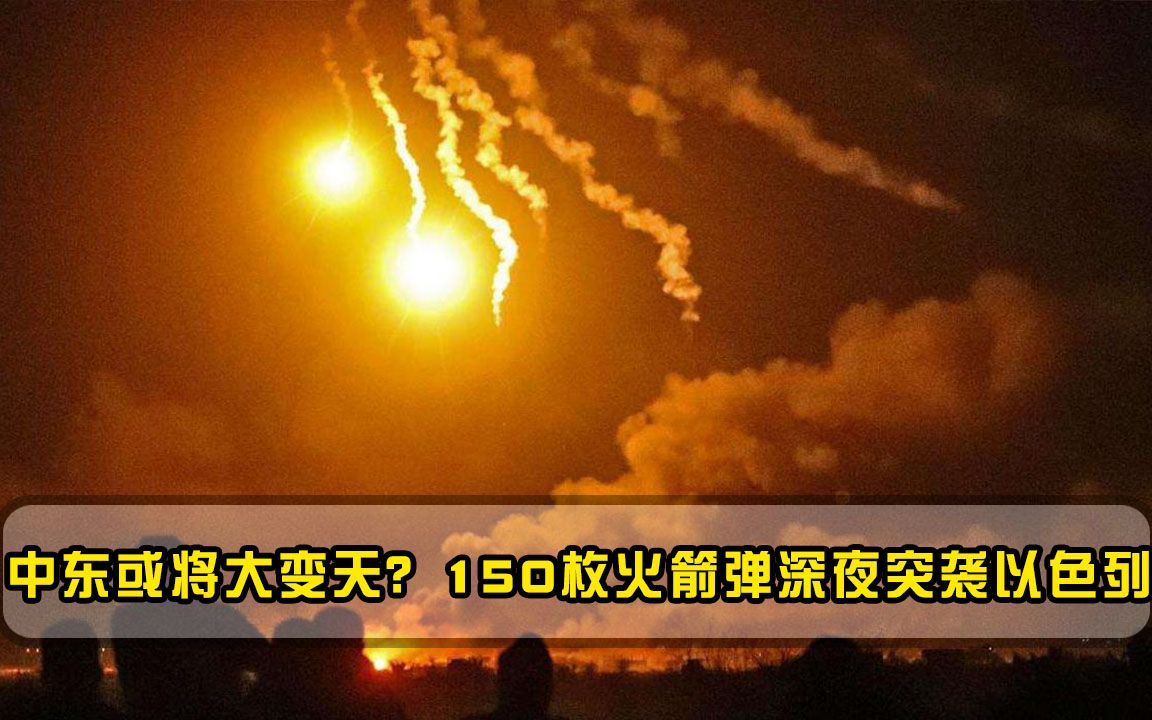 中东或将大变天？150枚火箭弹深夜突袭以色列，美欧等国火速发声