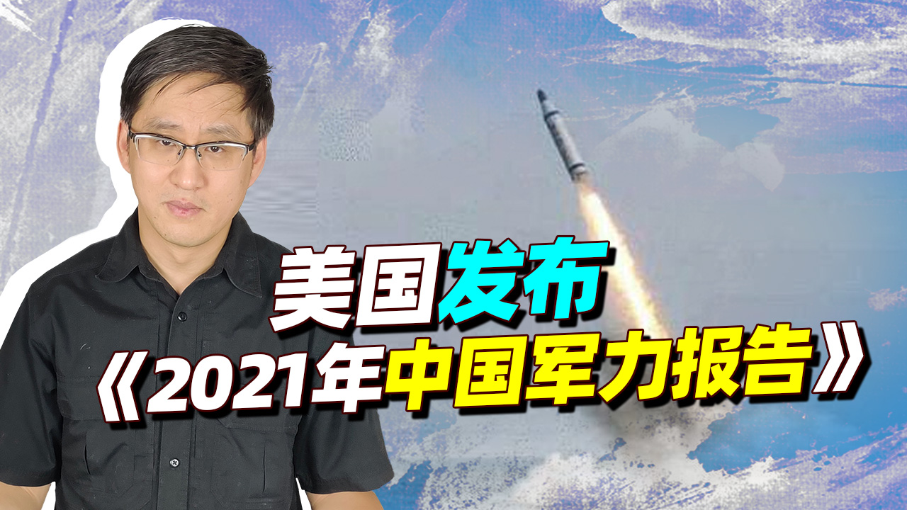 美发布2021中国军力报告，096+巨浪3+千枚核弹，这可不是开玩笑！