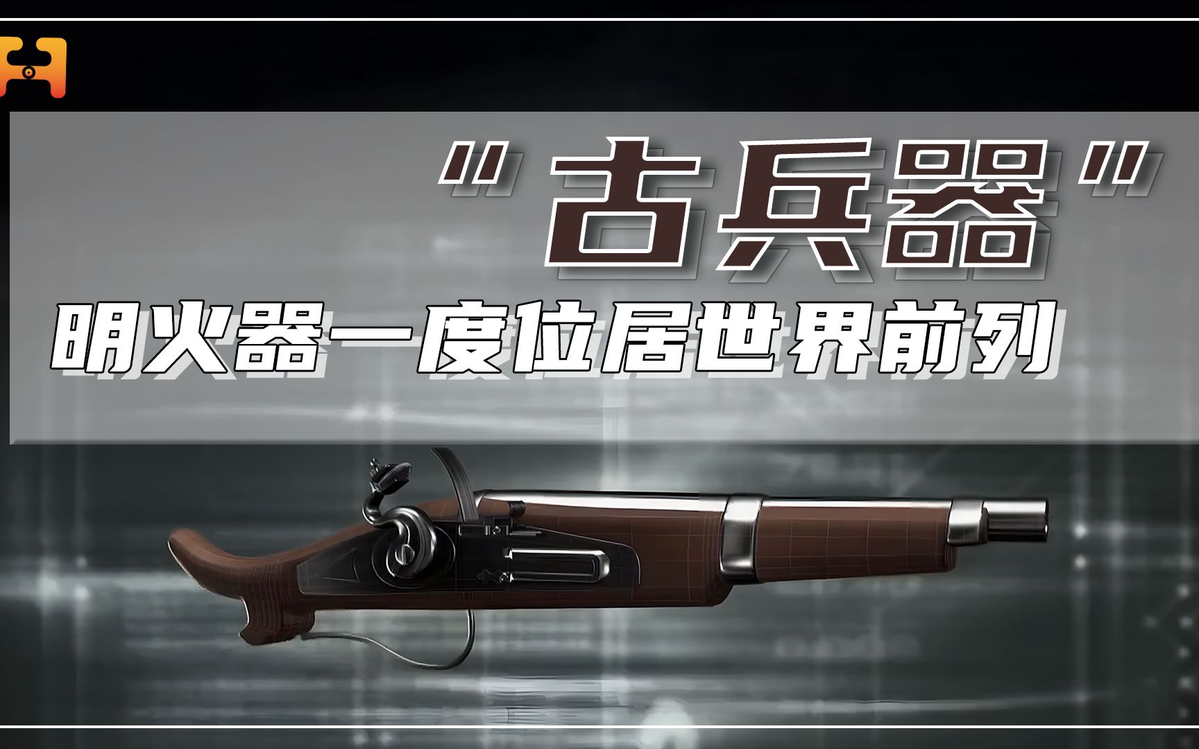 自生火铳堪比“燧发枪”！明火器设计和制造工艺，曾位居世界前列