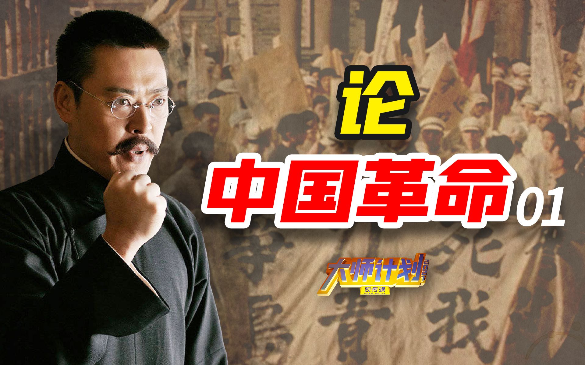 “问题与主义”之争，李大钊、胡适谁赢了？毛泽东又看到了怎样的中国现实？【大师计划·周展安01】
