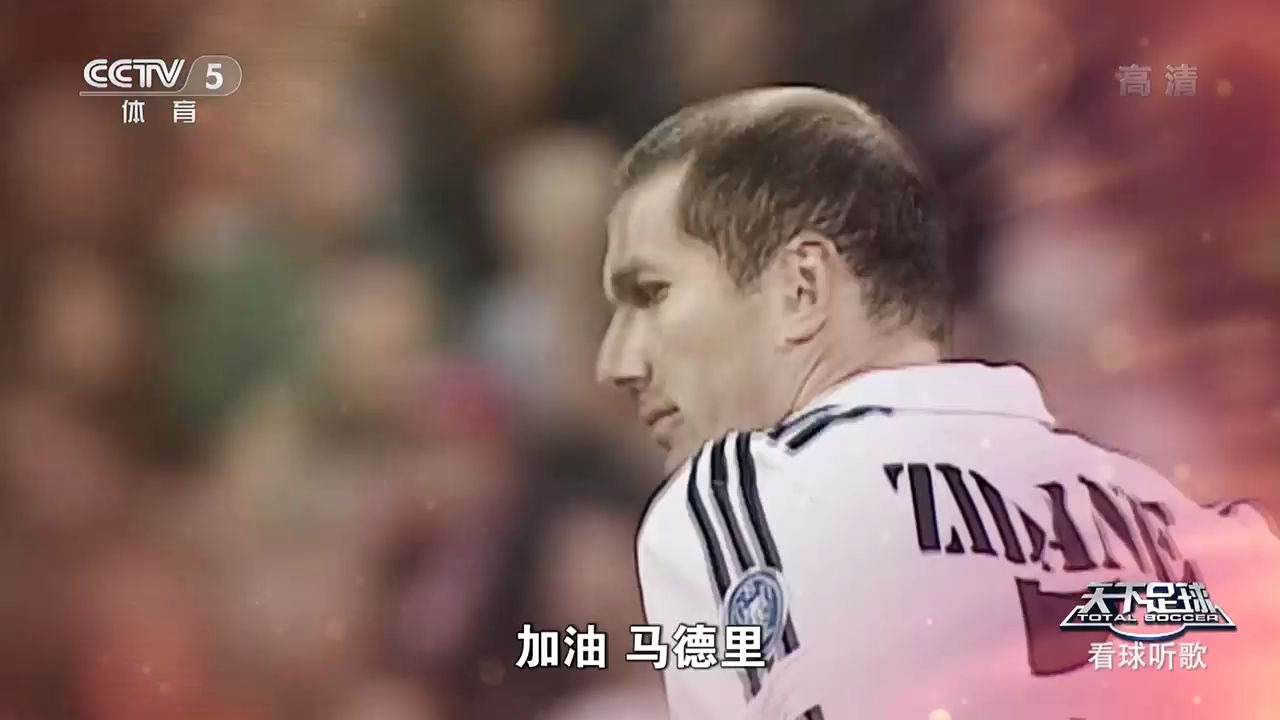 “Hala Madrid”皇马队歌《加油！马德里》
