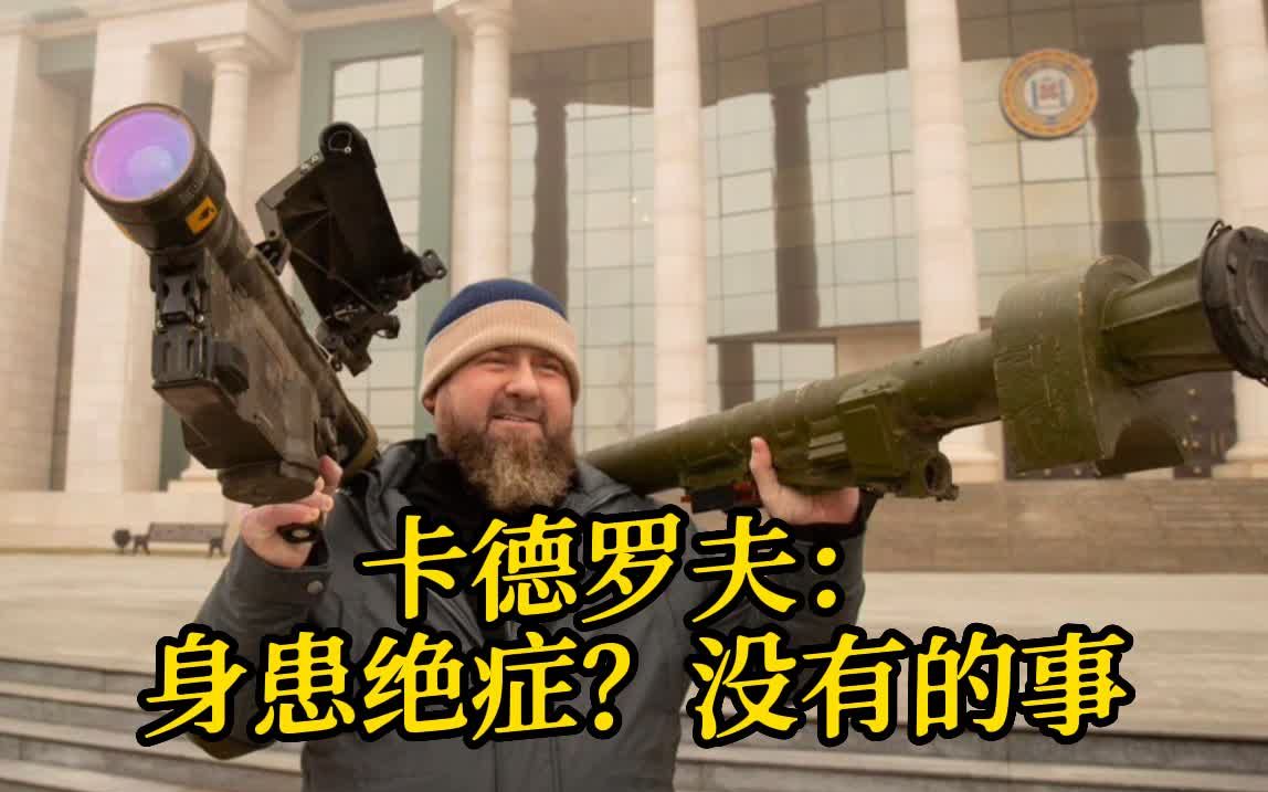身患绝症？卡德罗夫首度回应 还揭秘了手指上的神秘仪器