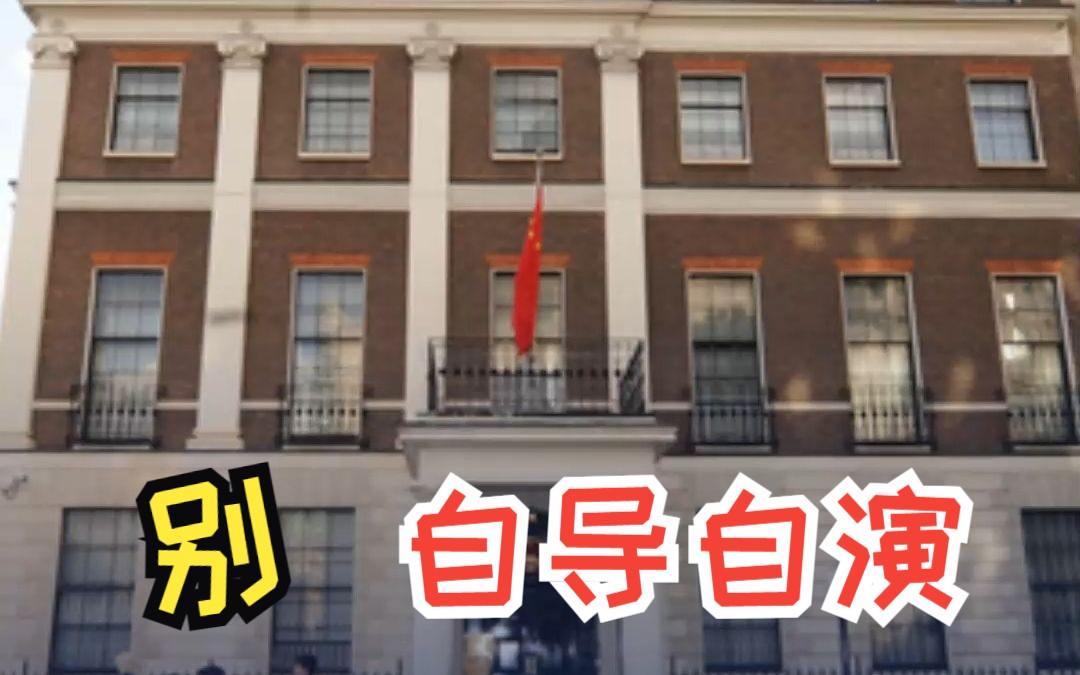 英媒称两名英国人涉嫌为中国提供情报被逮捕 中国驻英国使馆回应