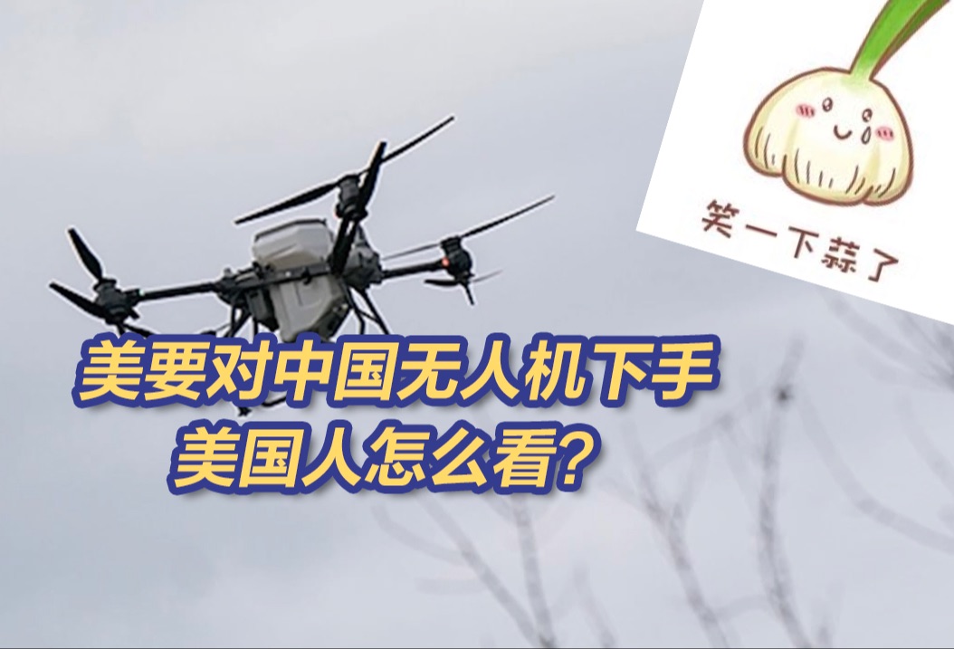 美要对中国无人机下手，美国人怎么看？网友：大蒜表示不意外