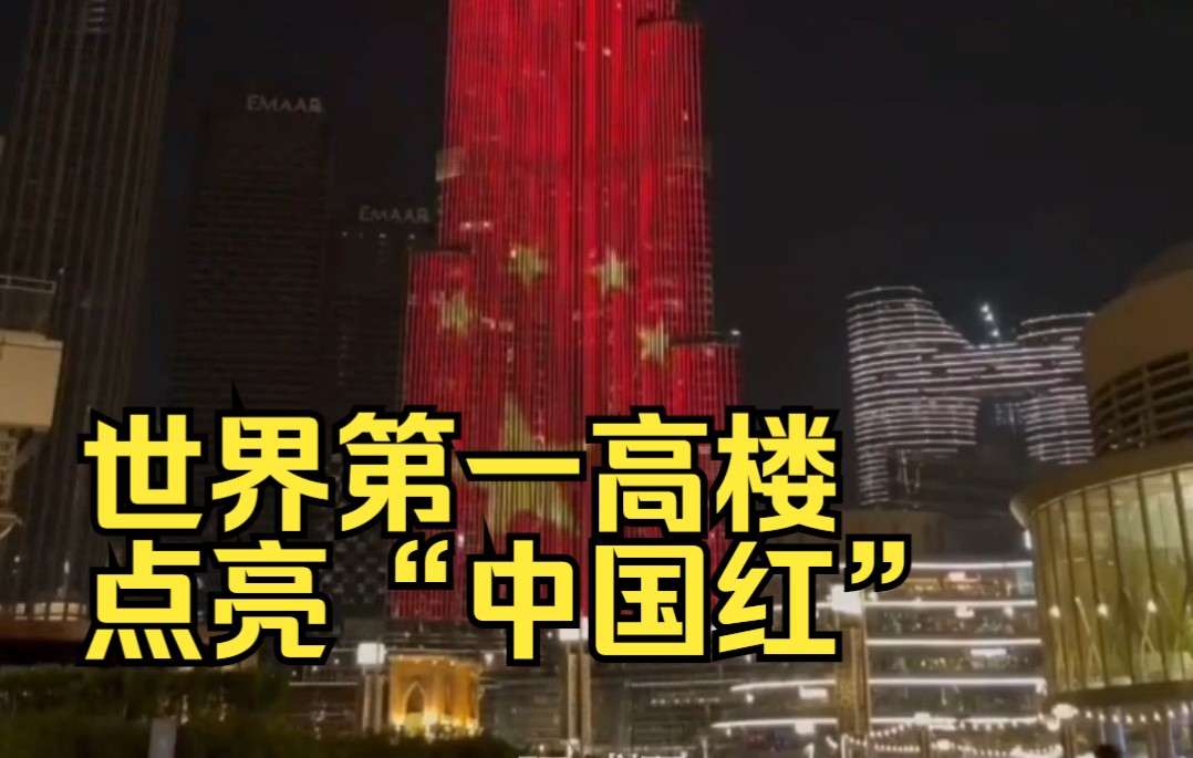 世界第一高楼点亮“中国红” ，庆祝中华人民共和国成立73周年