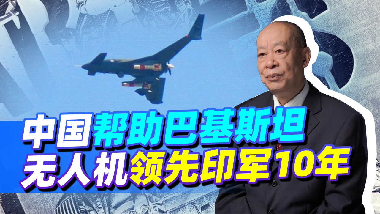 印媒：在中国帮助下，巴铁无人机领先印度10年，印军会被吊打吗？