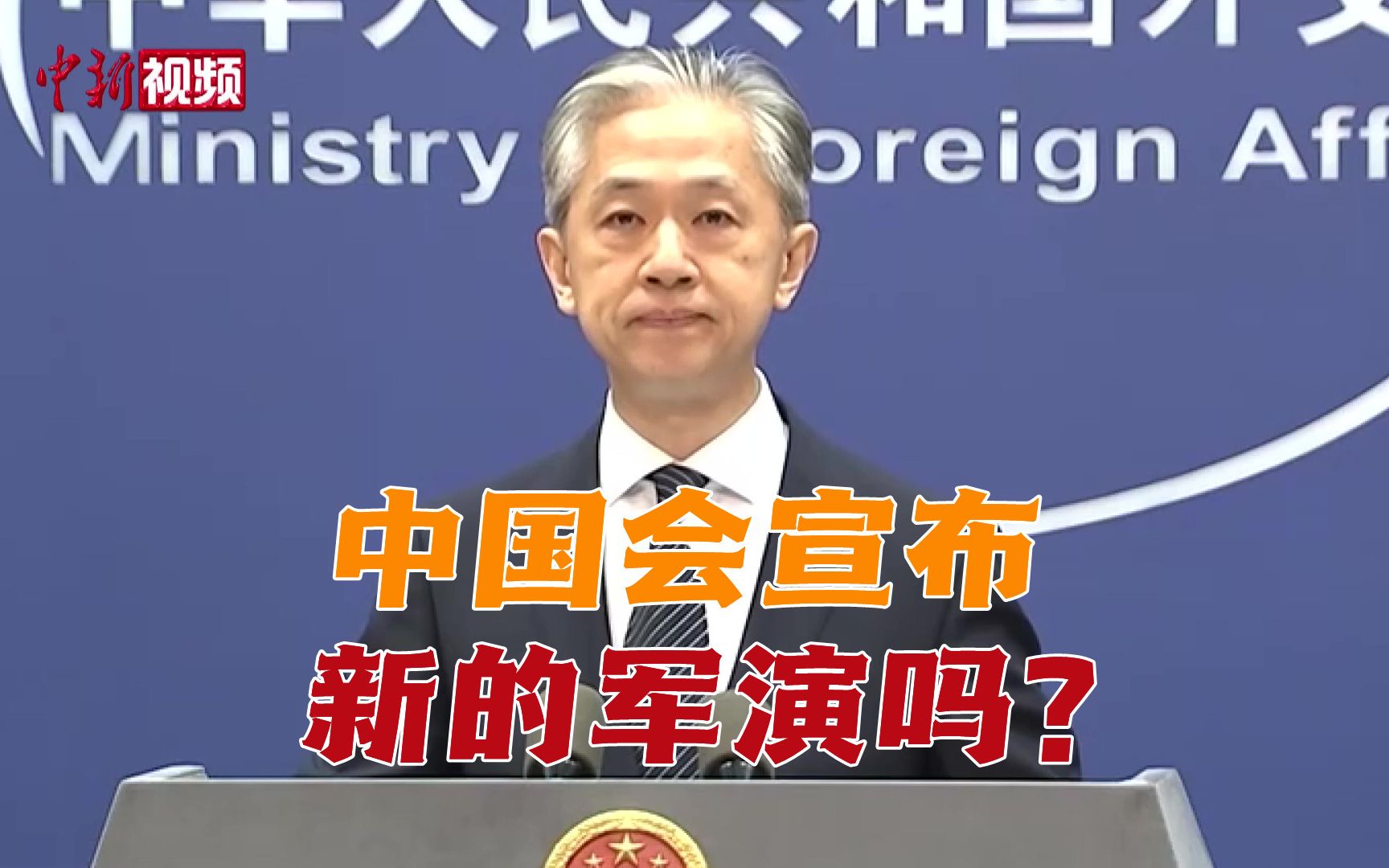 中方会宣布新的军演吗？外交部回应