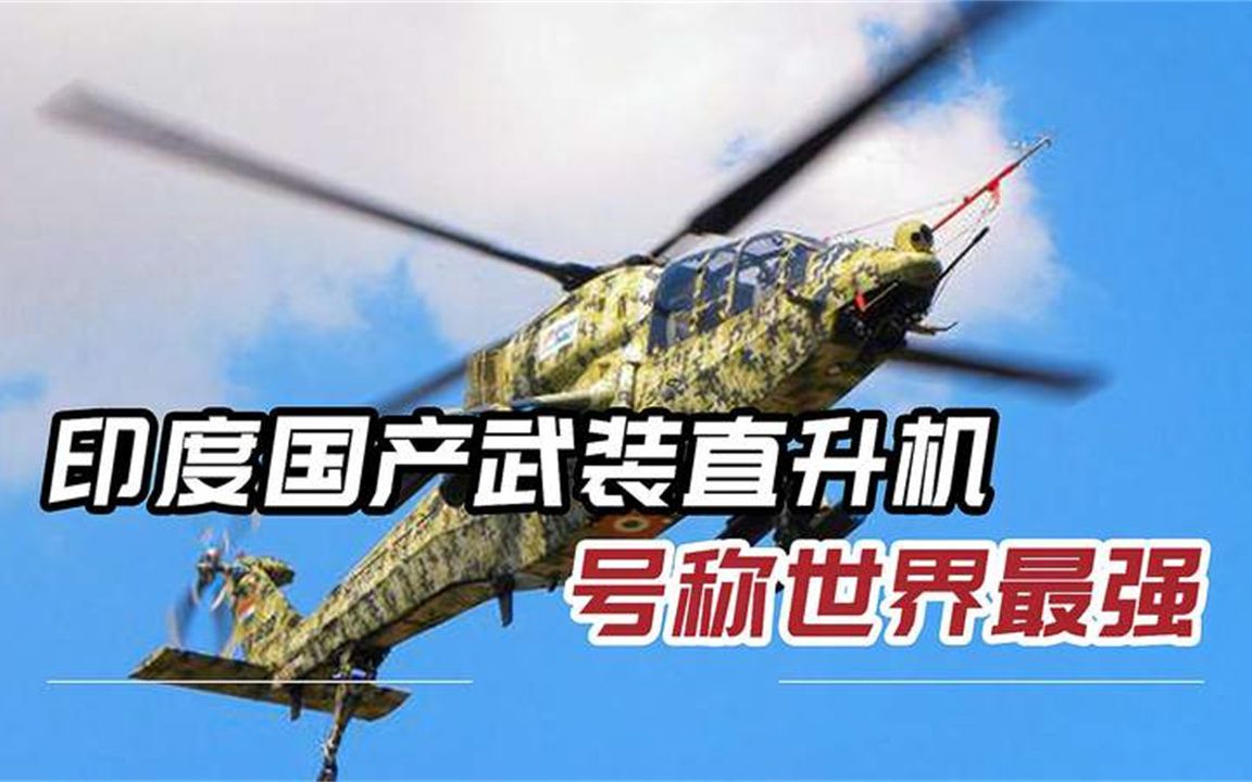比武直-10还凶猛？印媒号称国产武直世界最强，6千米高空摧毁目标