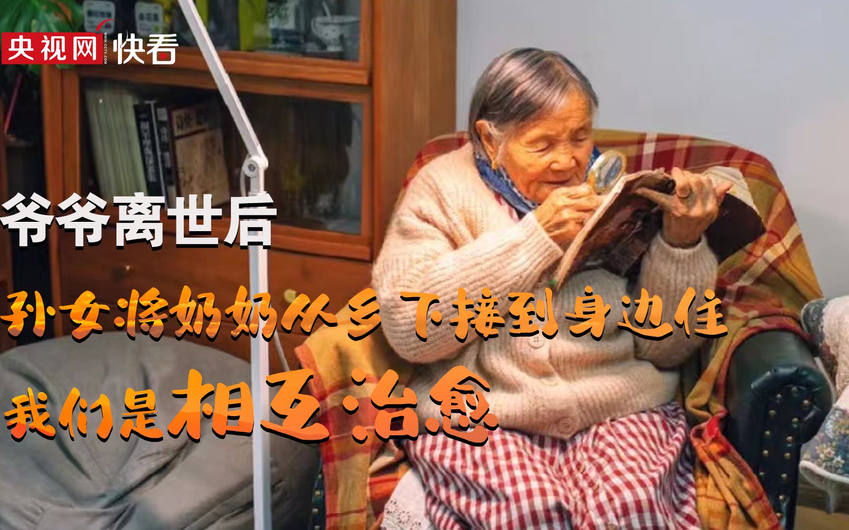 孙女从乡下将奶奶接到身边住：我和奶奶是相互治愈