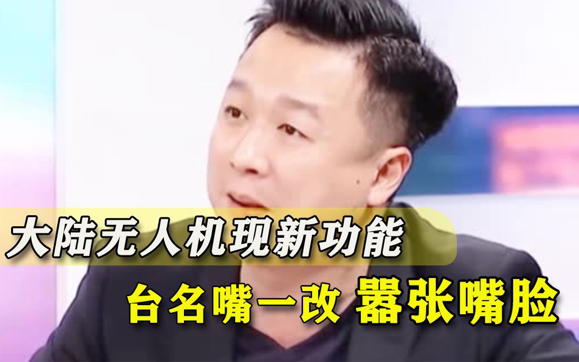 刚叫嚣“对付山东舰”，台湾嚣张名嘴突然清醒：大陆夺岛有新玩法