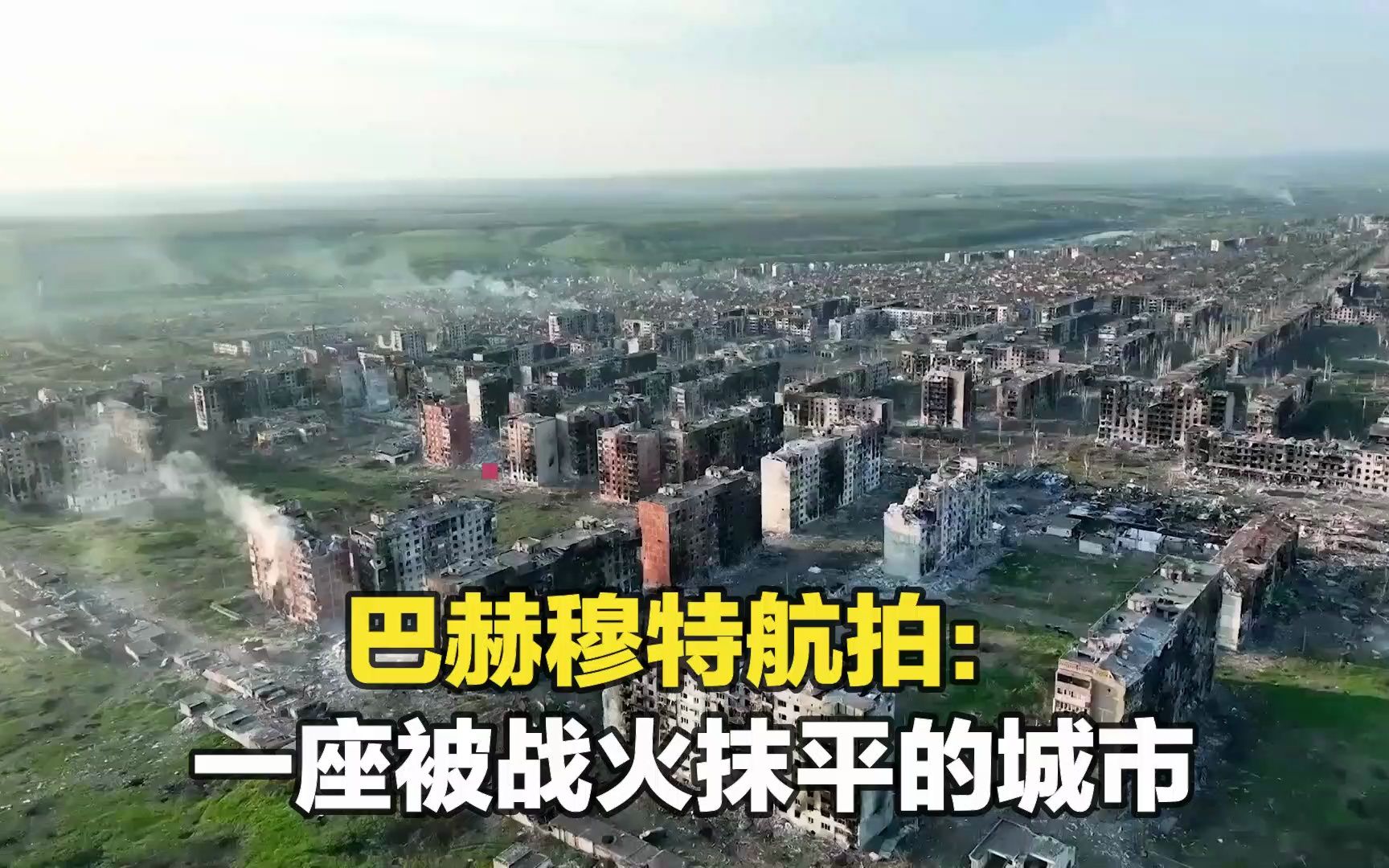 巴赫穆特航拍：一座被战火抹平了的城市