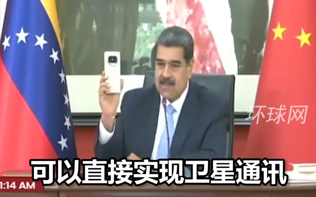 马杜罗在北京盛赞华为新机：这是梦想成真的时刻