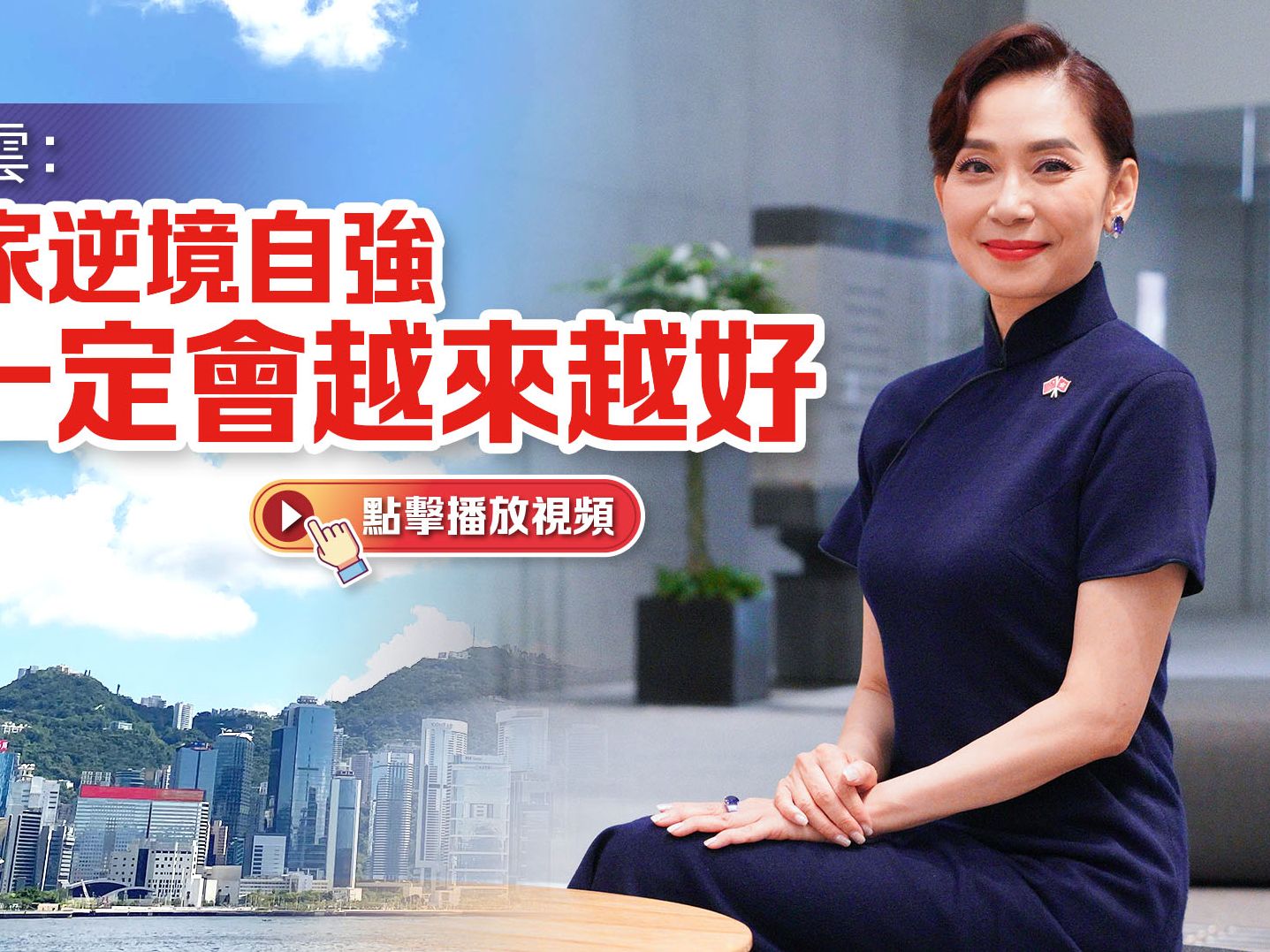 专访｜邝美云：情系国家逆境自强 香港一定会越来越好