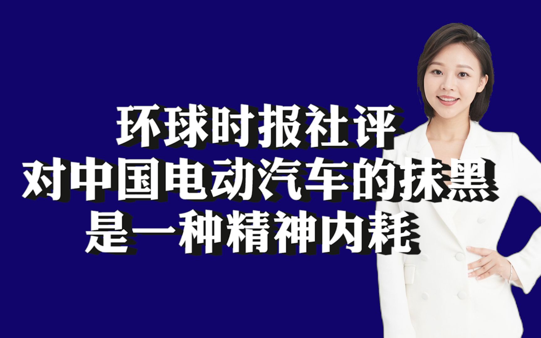 环球时报社评：对中国电动汽车的抹黑，是一种精神内耗